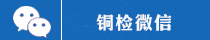 铜检微信.png