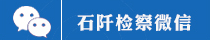 石阡微信.png