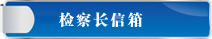 检察长信箱